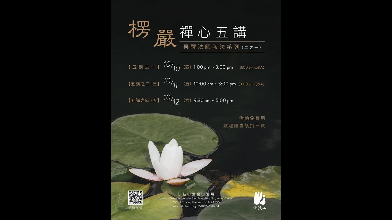 楞嚴禪心 4/5 (果醒法師 2024.10.12 上午)