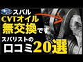スバルCVTオイルは本当に「無交換」で大丈夫なの?変える?変えない?"オイル管理の闇"に関するスバリスト達の口コミ「20選」