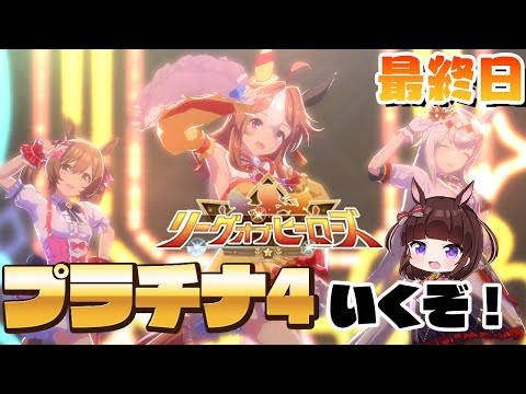 【 ウマ娘 】ダート リグヒ最終日！プラチナいくぞ！ コパノリッキー オグリキャップ スマートファルコン 【 ウマ娘プリティダービー / リーグオブヒーローズ / VTuber 】