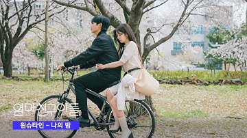 [Lyric Video] 원슈타인 - 나의 밤 (엄마친구아들 OST Part.5)｜리릭비디오｜가사｜Stone Music Playlist