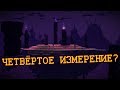 Крайности Minecraft: НОВОЕ ИЗМЕРЕНИЕ???