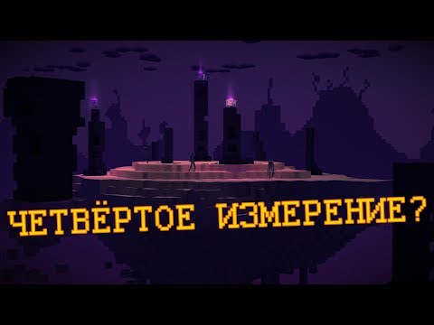 Видео: Крайности Minecraft: НОВОЕ ИЗМЕРЕНИЕ???