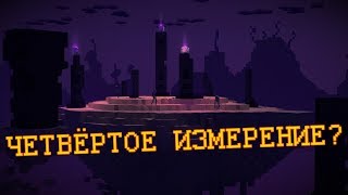 Крайности Minecraft: НОВОЕ ИЗМЕРЕНИЕ???