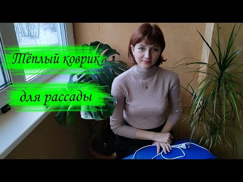 Видео: Когда нужно снимать рассаду с коврика?