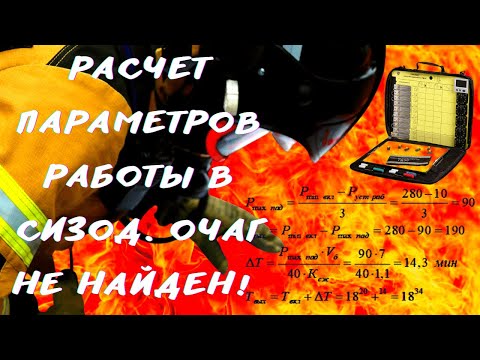 РАСЧЕТ ПАРАМЕТРОВ РАБОТЫ В СИЗОД 2021! ОЧАГ НЕ НАЙДЕН! Пост безопасности НДС