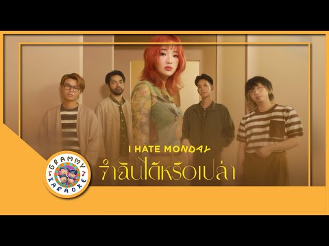 คาราโอเกะ จำฉันได้หรือเปล่า (ซนซน 40 ปี GMM GRAMMY) - I Hate Monday