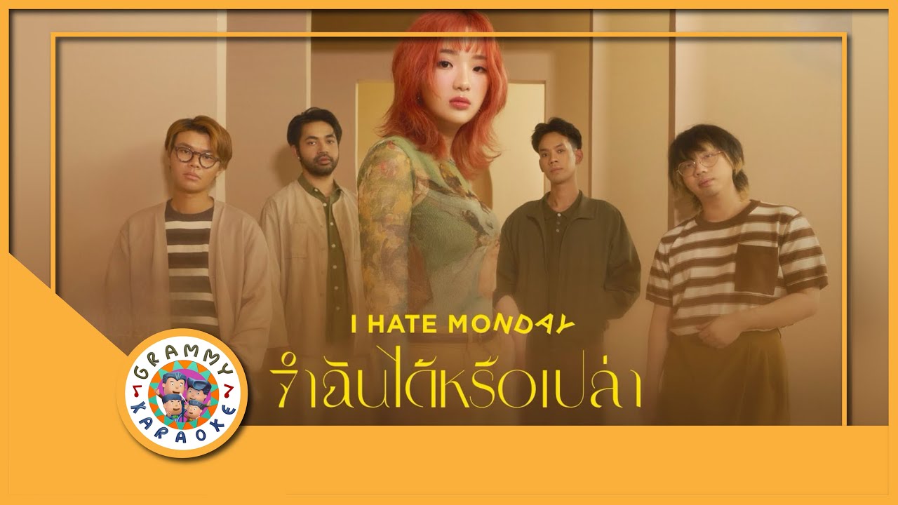 คาราโอเกะ จำฉันได้หรือเปล่า (ซนซน 40 ปี GMM GRAMMY) - I Hate Monday
