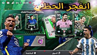 اقوى تفتيح بكجات حدث الشتاء واخيرا الحظ نصفنى? فيفا موبايل FC mobile