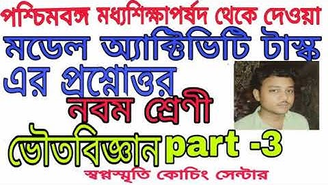 class 9 physical science part 3 || model activity task 2021 ।।swapno smrity coaching centre||mm