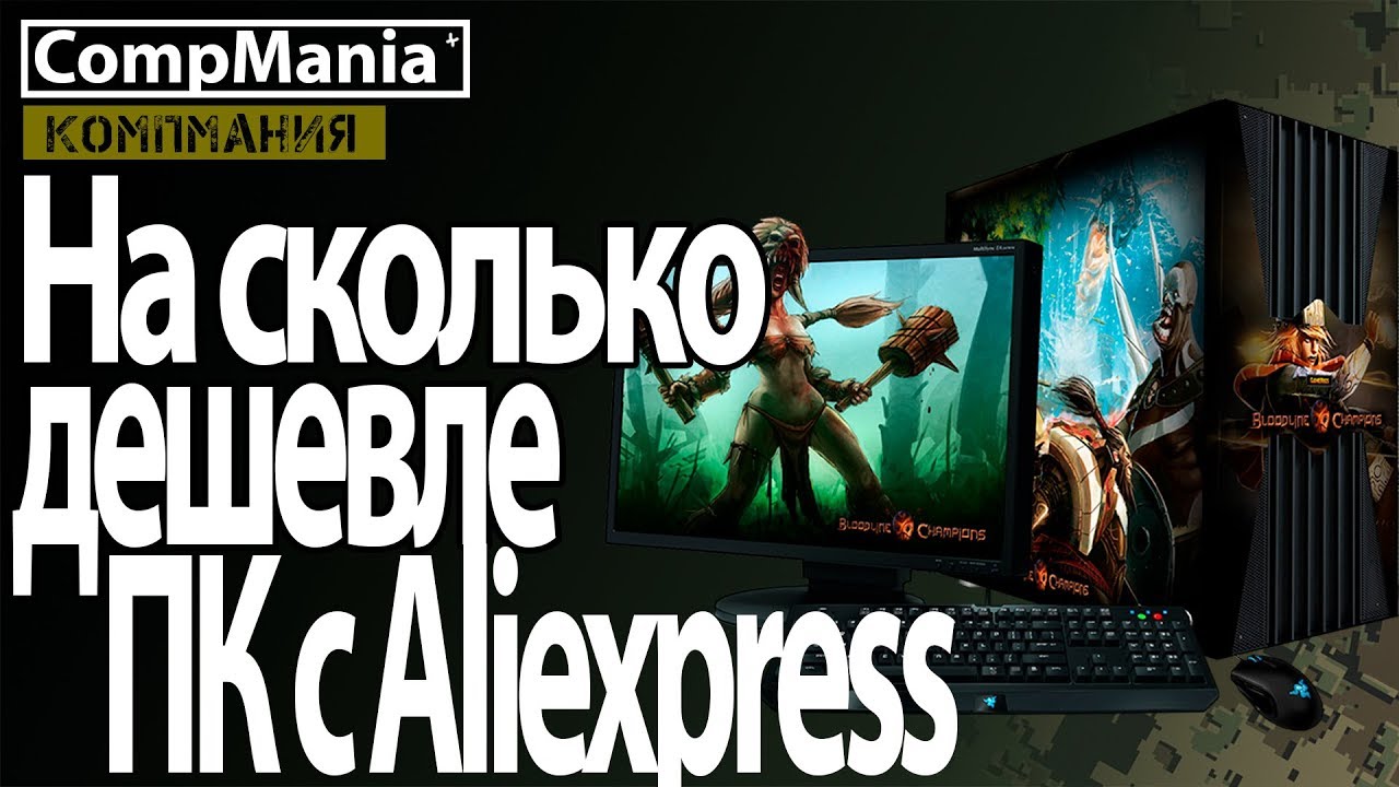 Дешевле ли собрать игровой ПК на Aliexpress