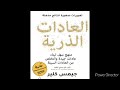 كتاب العادات الذرية الجزء 2 كتاب مسموع 