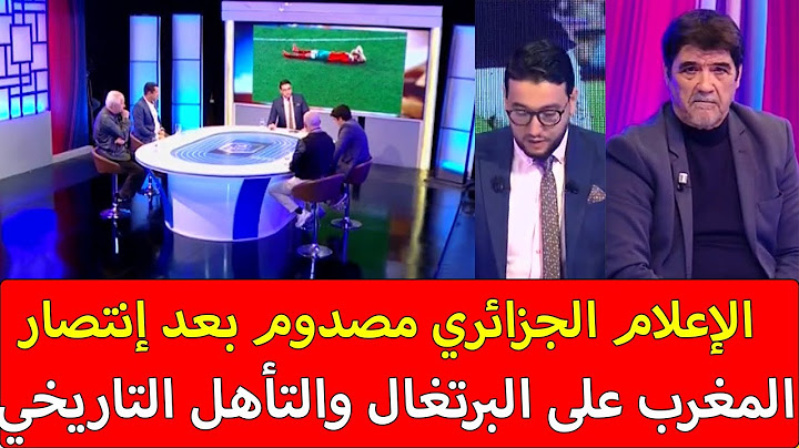 الإعلام الجزائري مصدوم بعد فوز المغرب على البرتغال والتأهل التاريخي لنصف النهائي المغرب فاجأنا