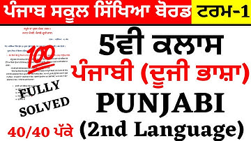 PSEB 5TH CLASS | PUNJABI 2nd Language I ਪੰਜਾਬੀ (ਦੂਜੀ ਭਾਸ਼ਾ) | MODEL TEST PAPER I PSEB PAPER EXAMS
