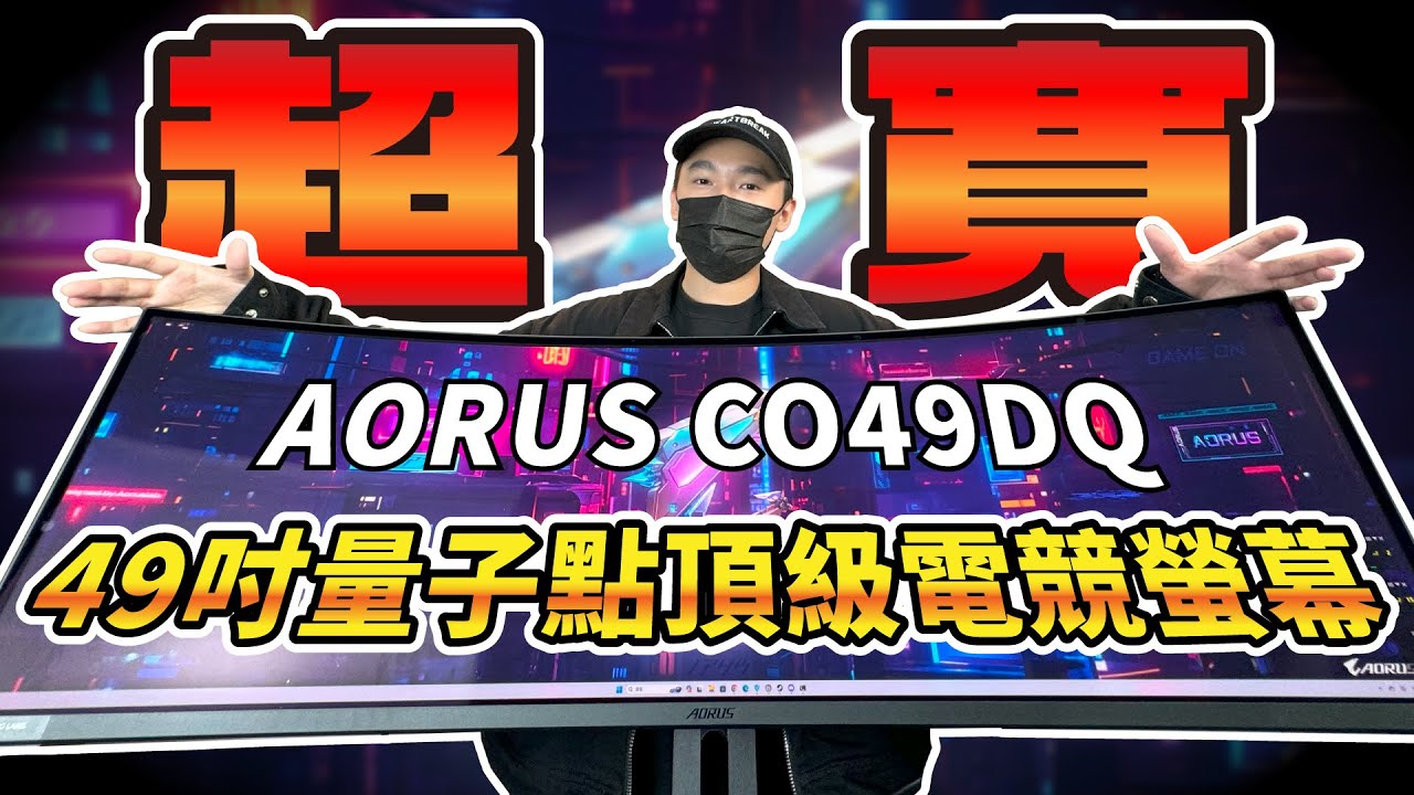 超寬49吋量子點頂級電競螢幕！一台抵兩台用？AORUS CO49DQ 曲面電競螢幕開箱！ @AORUSTaiwan - YouTube