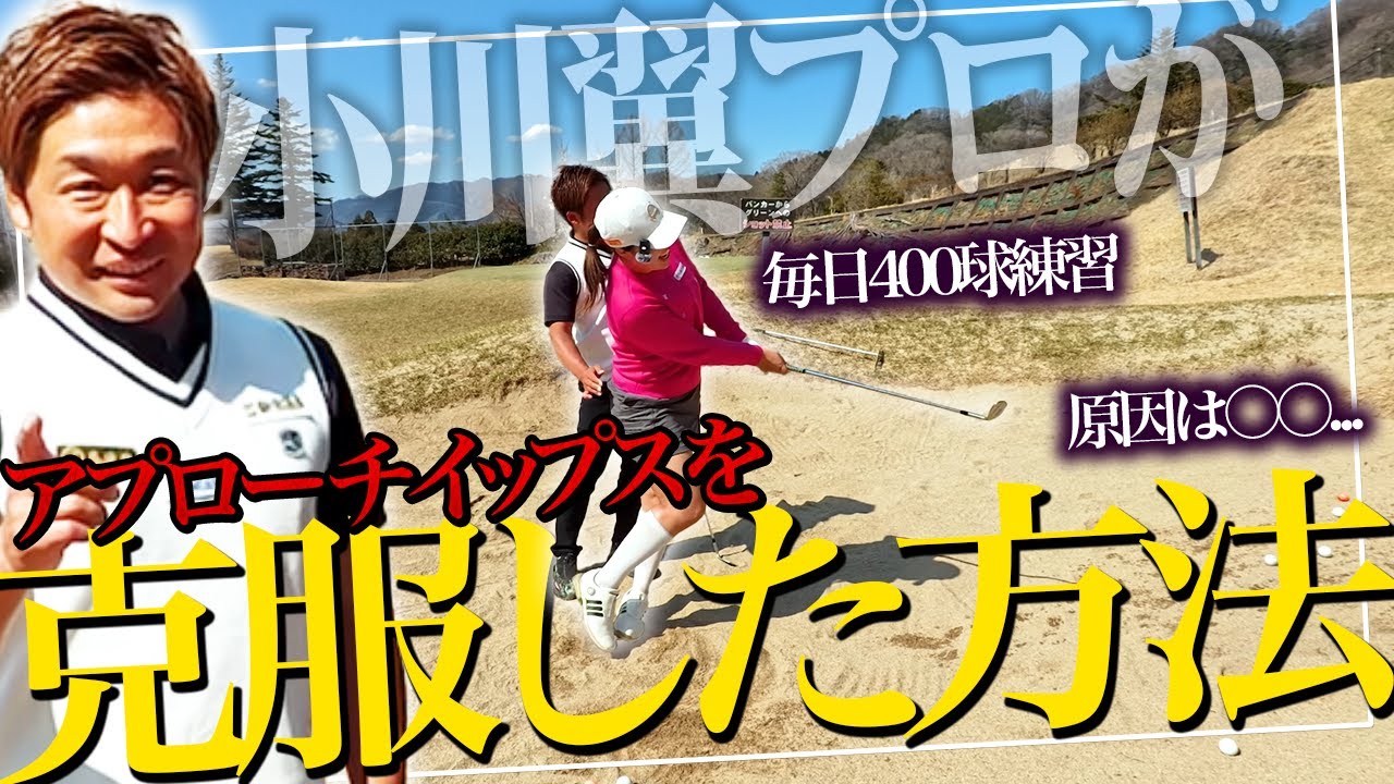 【イップスの原因はスイングの〇〇】かつてアプローチイップスになったばっさんが、克服した方法をちゃんヒヨに伝授！イップスの人だけでなく、ゴルフ初心者・中級者の練習にもおすすめ！これで基本をマスターせよ！
