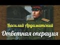 Василий Ардаматский. Ответная операция 4