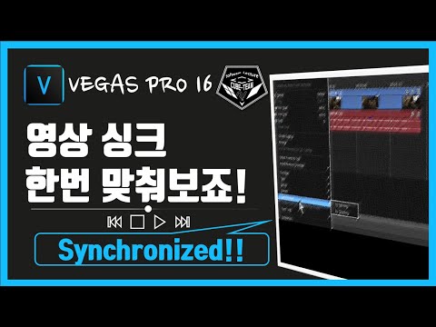 베가스 프로 (Vegas pro)15 강좌 #036 - 영상 싱크 맞추는 방법