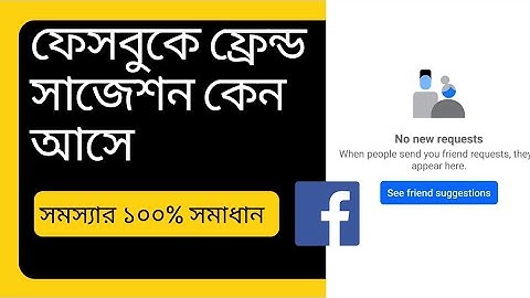 ফেসবুকে ফ্রেন্ড সাজেশন কেন আসে | Facebook on Suggestions Front problem solve | Tips Baaz