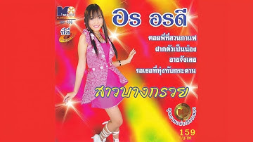Thumbnail of คอยพี่ที่สวนกาแฟ - อร อรดี (Music Audio)