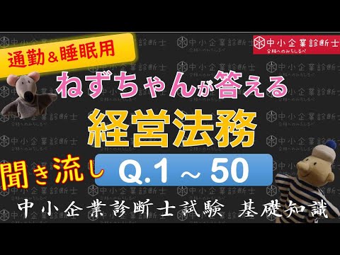 【聞き流し】経営法務Q1～50 ねずちゃんが答える1問1答_中小企業診断士基礎知識
