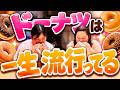 ドーナツは一生流行ってる