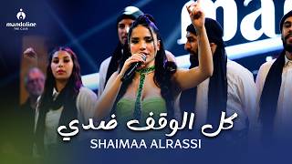 Shaimaa Alrassi شيماء الراسي - كل الوقف ضدي