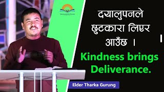 दयालुपनले छुटकारा लिएर आउँछ । Kindness brings Deliverance - Elder Tharka Gurung