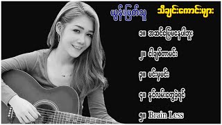 ယွန်းမြတ်သူ, သီချင်းကောင်းများ