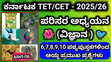 🎯KTET-2025 : ಪರಿಸರ ಅಧ್ಯಯನ (ವಿಜ್ಞಾನ) || ಬಹು ಆಯ್ಕೆ ಪ್ರಶ್ನೆಗಳ ಚರ್ಚಾ ತರಗತಿ-6