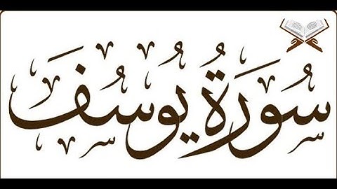 سورة يوسف كاملة مكتوبة عبد الرحمن السديس مع قراءة جودة عالية