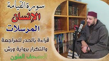 الحزب ـ58 سورة القيامة الإنسان المرسلات || قراءة للمراجعة والحفظ والتكرار برواية ورش »