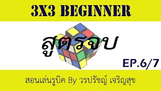 สอนเล่นรูบิค 3x3 สำหรับผู้เริ่มต้น Part 6 สูตรจบ (ทำได้ 100%)