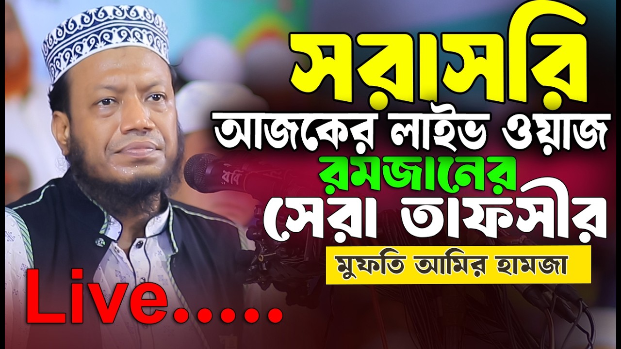 Live🔴রমজানের সেরা লাইভ ওয়াজ মুফতি আমির হামজা  06/03/2026