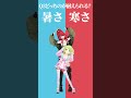 【究極の二択】暑さ🥵or寒さ🥶どっちのが耐えられる…?【パタかざでどっちかな?その3】 #shorts #Vtuber #究極の二択