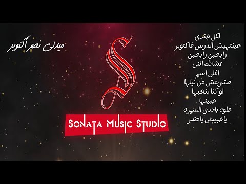 ميدلى نصر أكتوبر كاريوكى موسيقى بالكلمات كاريوكى موسيقى بالكلمات   