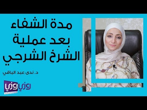 مدة الشفاء بعد عملية الشرخ الشرجي