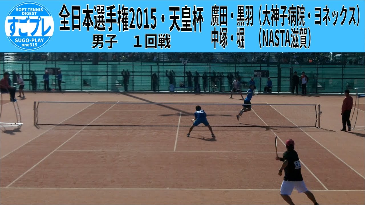 すごプレソフトテニス 全日本選手権 天皇杯15 男子 1回戦 中塚 堀 Nasta滋賀 ー廣田 黒羽 大神子病院 ヨネックス Youtube