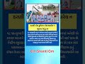#news #gujaratinews #gujarat #gujarati #indianews #shorts #gujaratisamachar
