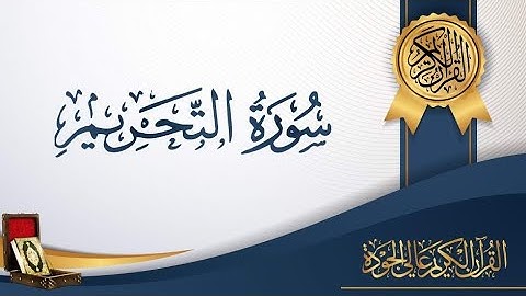 سورة التحريم | يا أيها الذين آمنوا توبوا إلى الله توبة نصوحا | #تلاوة_خاشعة #القرآن_الكريم#اكسبلور