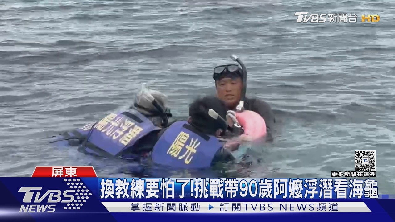 太猛啦!90歲大港阿嬤挑戰極限 小琉球浮潛看海龜｜TVBS新聞 @TVBSNEWS01