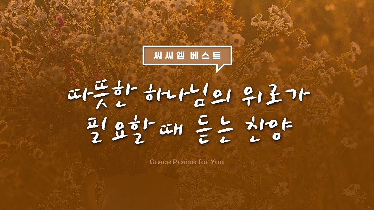 [당신을 위한 은혜 찬양] 따뜻한 하나님의 위로가 필요할 때 듣는 찬양