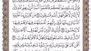 تكرار الوجه الثالث من سورة هود كل آية ٣مرات للشيخ فارس