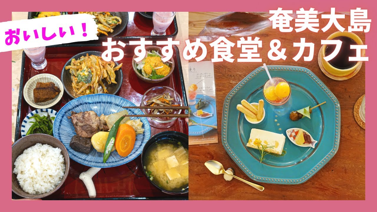 【奄美大島】おすすめの食堂（レストラン）＆カフェ／Amami／あらば食堂／とよひかり珈琲店／奄美エフエム