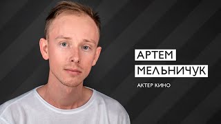 Артем Мельничук - актер кино. Шоурил по ролям 2020