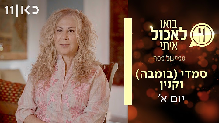 בואו לאכול איתי - ספיישל פסח 2025 | יום א' - סמדי (בומבה) וקנין