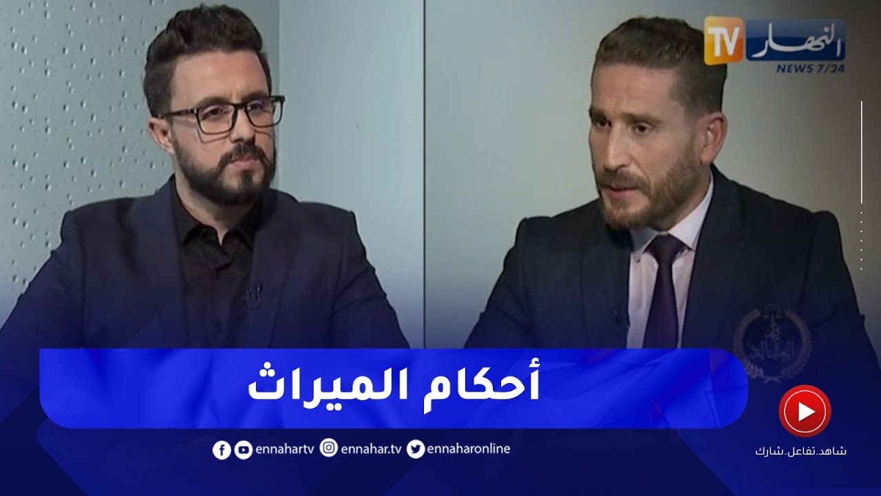 يد العدالة / أحكام الميراث في قانون الأسرة الجزائري