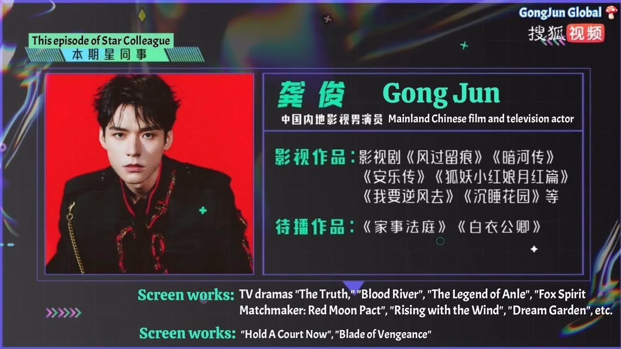 ENG SUB 260204 Star Colleague｜#GongJun’s 10-minute interview is a pure charm, he speaks about #风过留痕 