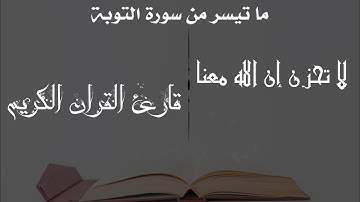 لا تحزن إن الله معنا | سورة التوبة | قارئ القران الكريم