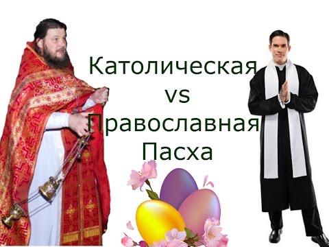 10. Католическая VS Православная Пасха. Pequena Portuguesa 10. Католическая VS Православная Пасха. Pequena Portuguesa