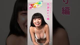 ツギクガールオーディション★ #百瀬あぐり (ラナキュラ) と握手したら……オリジナル自己Pr動画 #週プレ × #Tgif